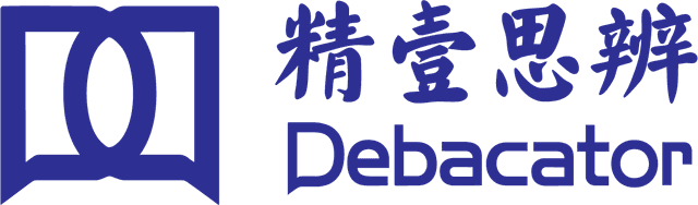 精壹思辨 Debacator